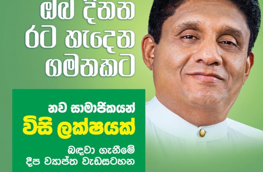 *රට ගොඩනගන්න සමගි ජන බලවේගය හා එක්වන්න – විපක්ෂ නායක සජිත් ප්‍රේමදාස මහතාගෙන් රටේ ජනතාවට ඇරයුම්*