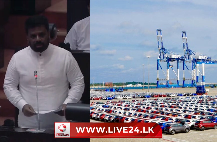 වාහන ආනයනය පෙබරවාරියේ සිට – ක්‍රමවේදය ගැ​න ජනපතිගෙන් දැනුම් දීමක්