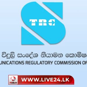 TRC අනුමැතිය නැති ජංගම දුරකථන අවහිර කරන්න ස්වයංක්‍රීය පද්ධතියක්