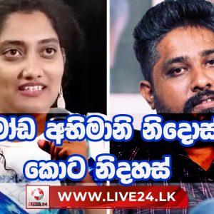 මෝඩ අභිමානි නිදොස් කොට නිදහස්