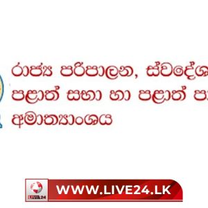 නිල නිවාස වහාම භාර දෙන්න..