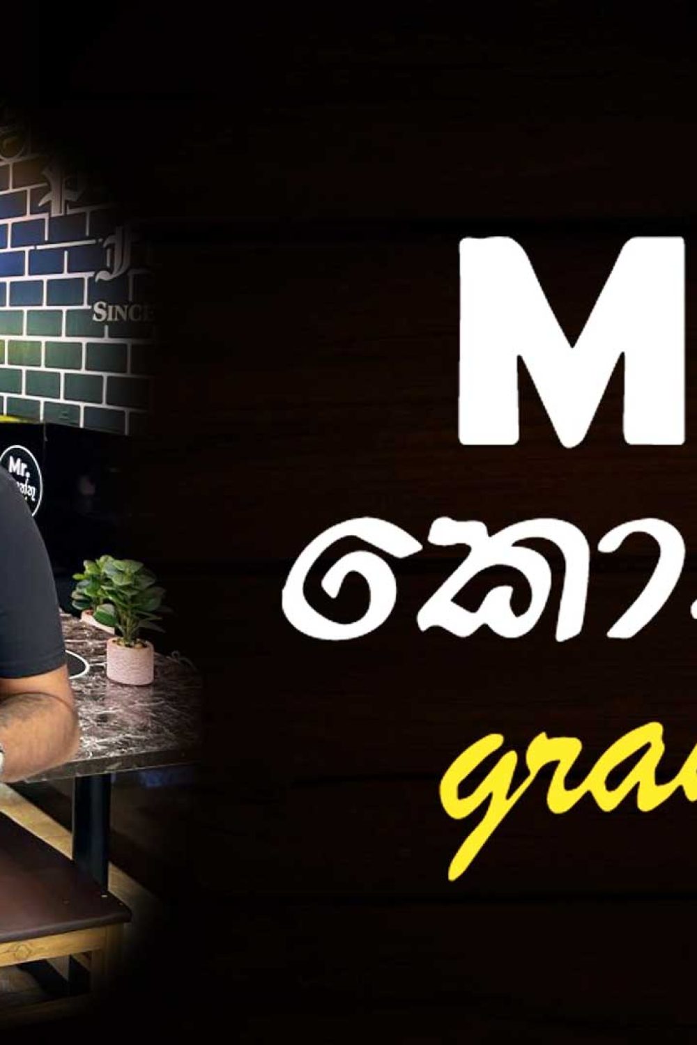 Mr. කොත්තු අත්අඩංගුවට