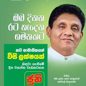 *රට ගොඩනගන්න සමගි ජන බලවේගය හා එක්වන්න – විපක්ෂ නායක සජිත් ප්‍රේමදාස මහතාගෙන් රටේ ජනතාවට ඇරයුම්*