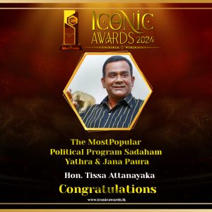 2024 සම්මාන උළලේ පා.ම. තිස්ස අත්තනායක ජන පෞර වැඩසටහන ICONIC AWARD සම්මාන උළලේ ඇගයීමට