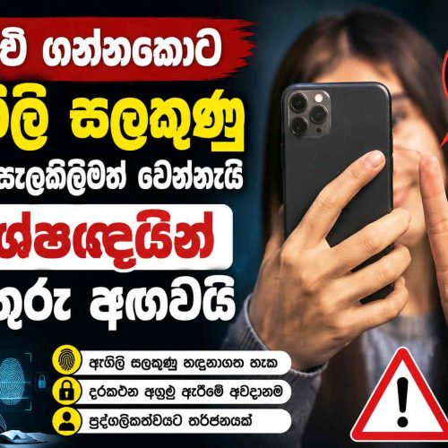 සෙල්ෆි ගන්නකොට ඇඟිලි සලකුණු ගැනත් සැලකිලිමත් වෙන්න